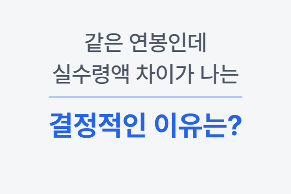같은 연봉인데 실수령액 차이가 나는 이유 설명