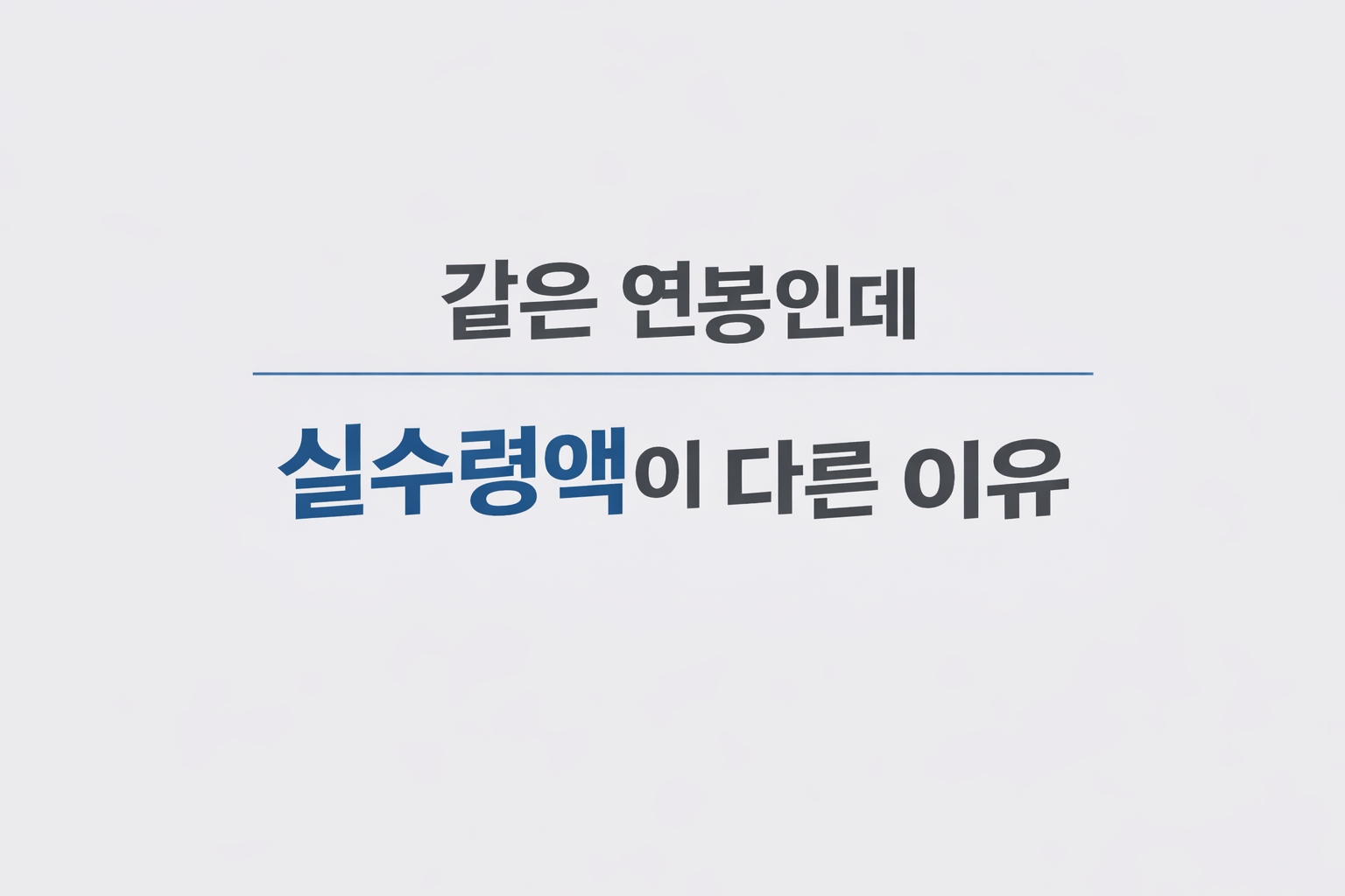 같은 연봉인데 실수령액이 다른 이유 설명