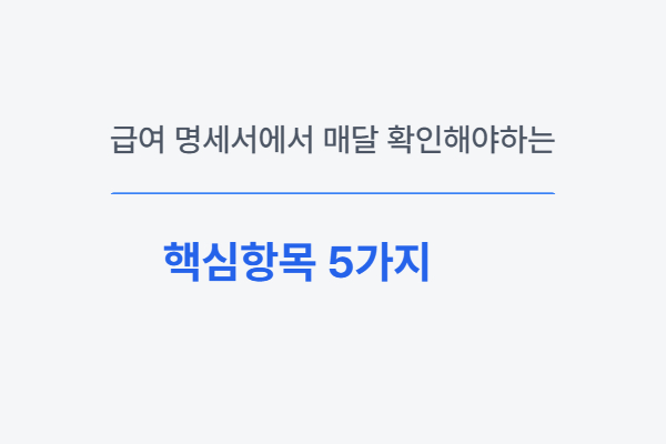 같은 월급인데 실수령액이 매달 다른 이유 설명