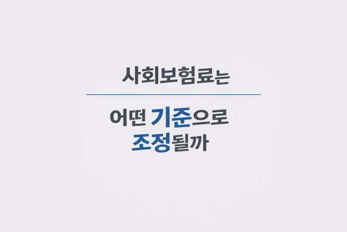 사회보험료가 조정되는 기준과 시점 설명