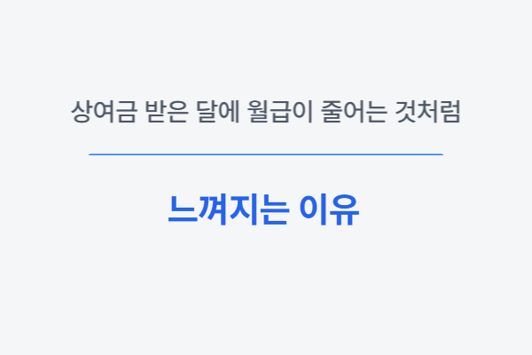 상여금 받은 달에 실수령액이 줄어드는 이유 설명