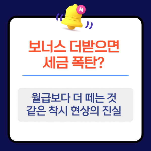 상여금 세금 계산