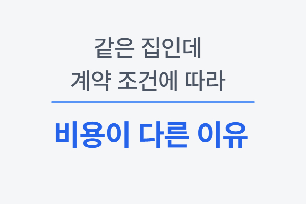 같은 집인데 계약 조건에 따라 비용이 다른 이유 설명