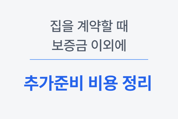 보증금 외에 추가로 준비해야 하는 비용 설명