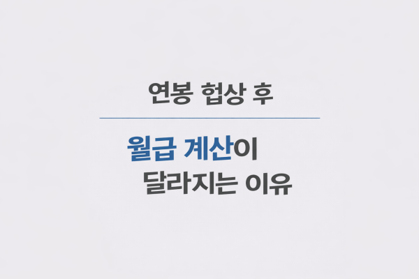 연봉 협상 후 월급 계산이 달라지는 이유 설명