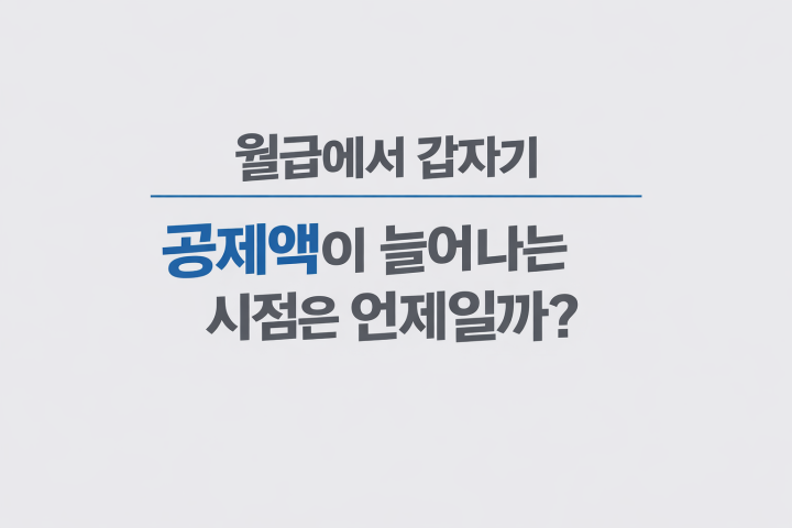 월급 공제액이 늘어나는 시점과 기준 설명