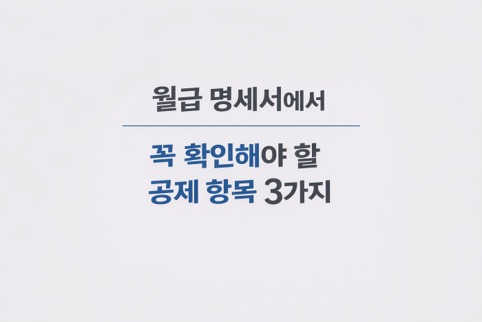 월급 명세서에서 확인해야 할 공제 항목 설명