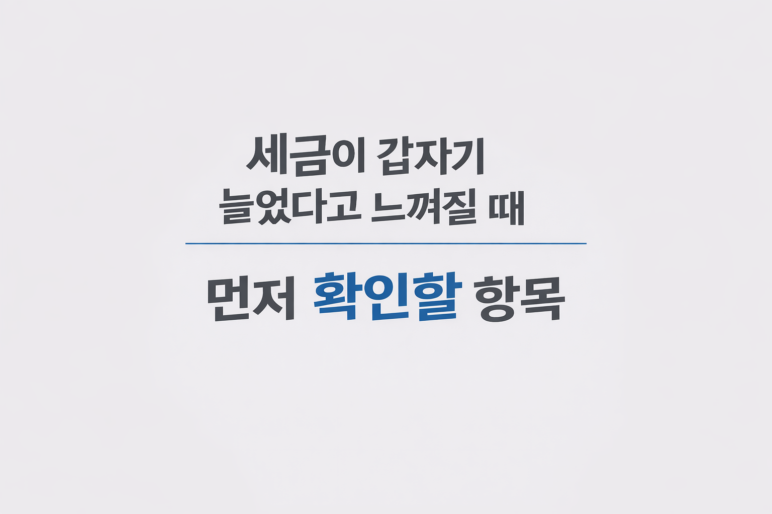 월급에서 세금이 갑자기 늘어나는 이유 설명