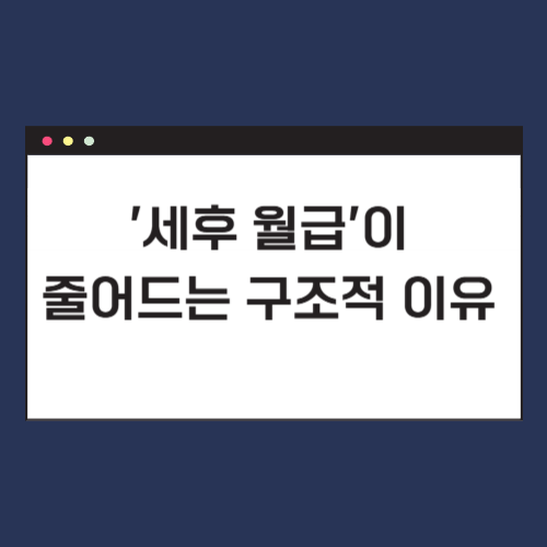 세후 월급이 줄어드는 구조적 이유
