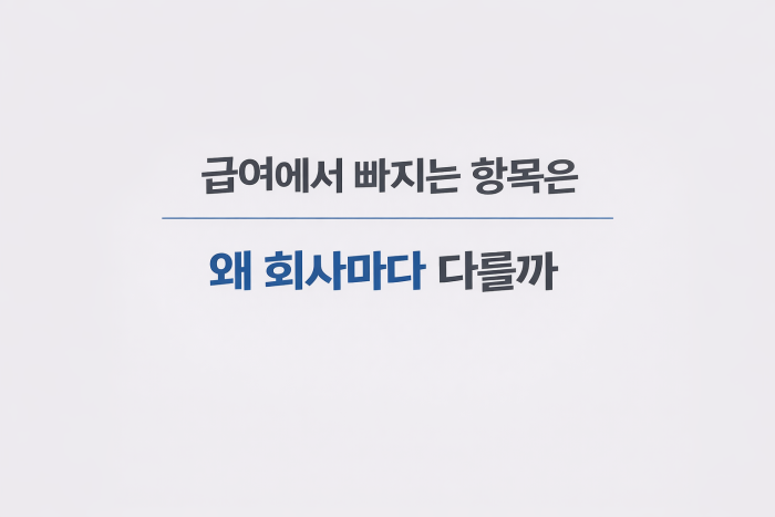 회사마다 급여 공제 항목이 다른 이유 설명
