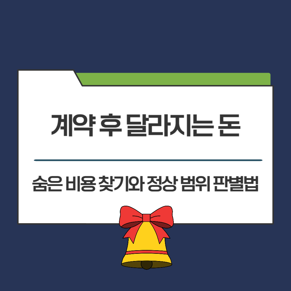 계약 후 달라지는 돈
