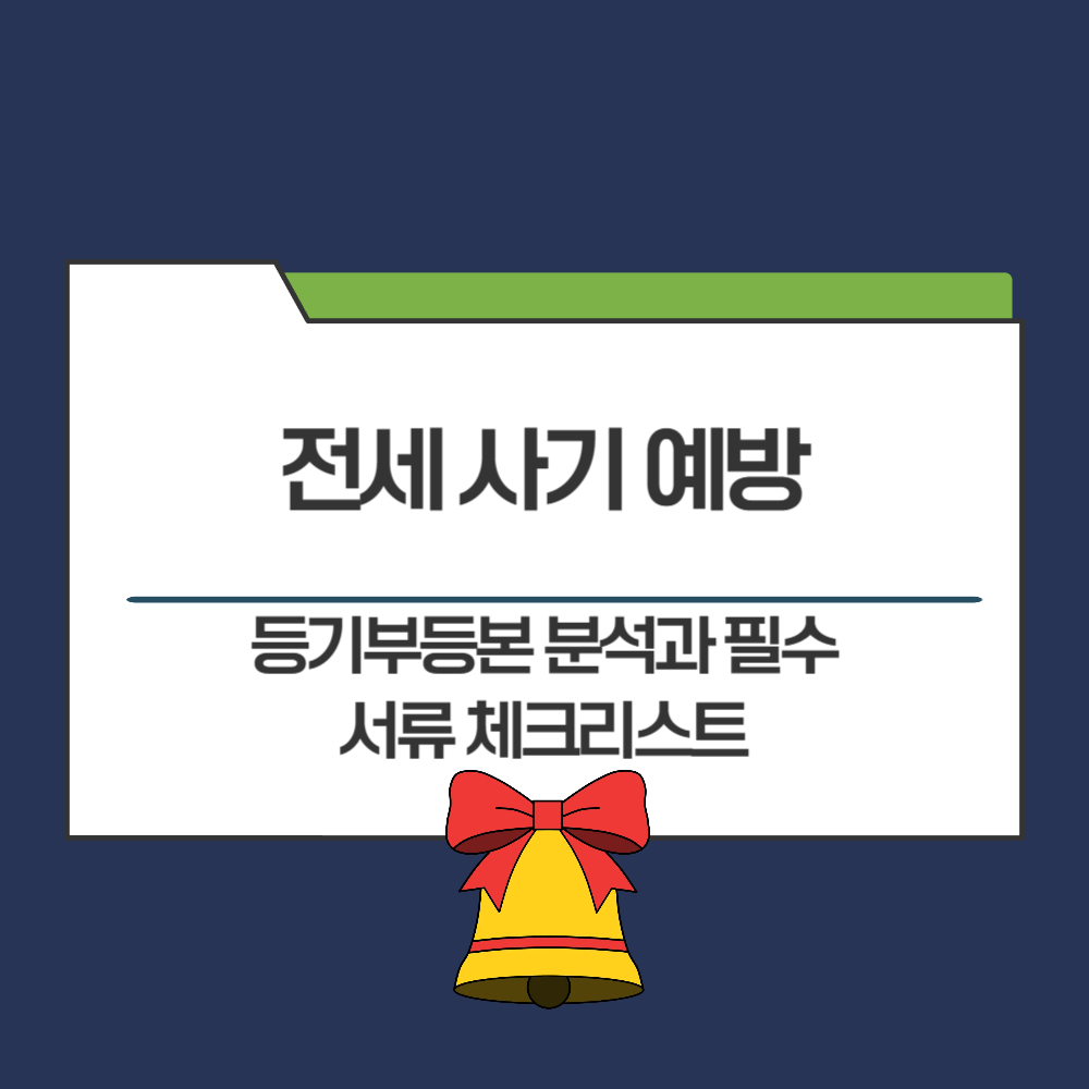 전세 사기 예방