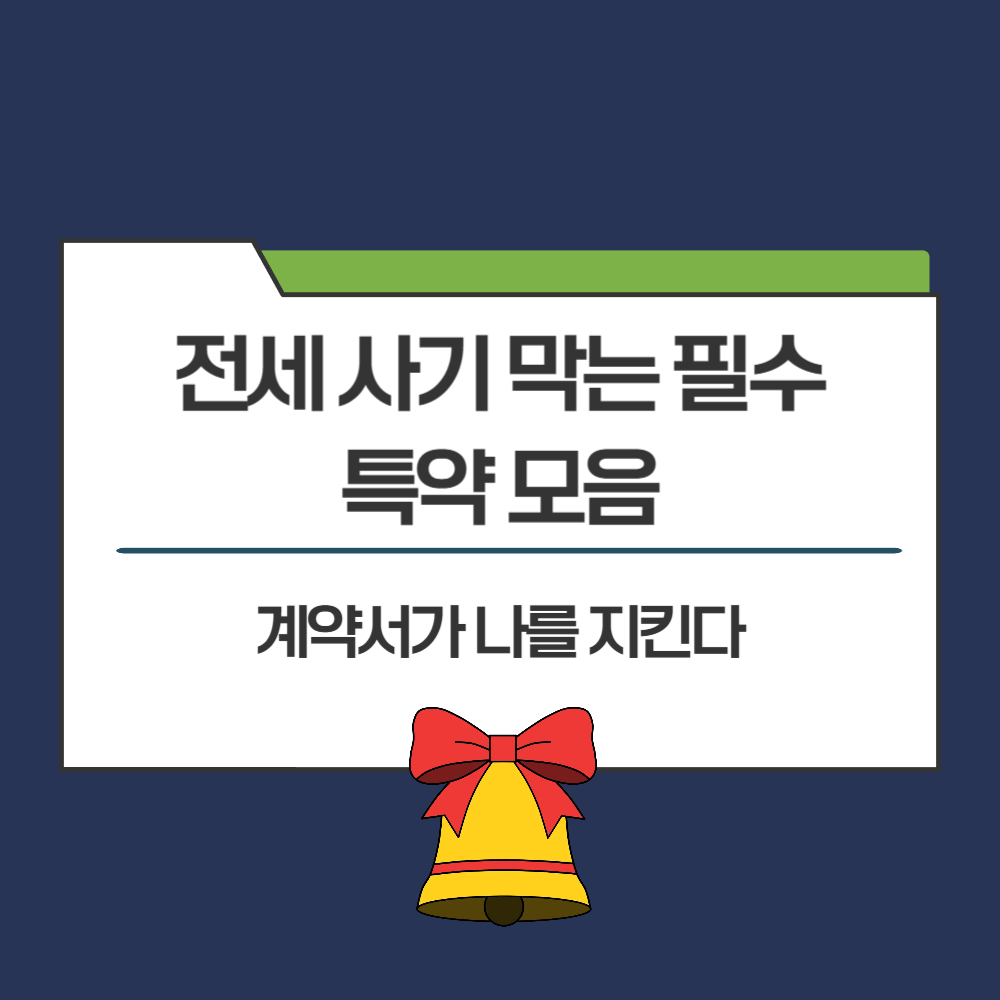 전세 사기 방지 특약