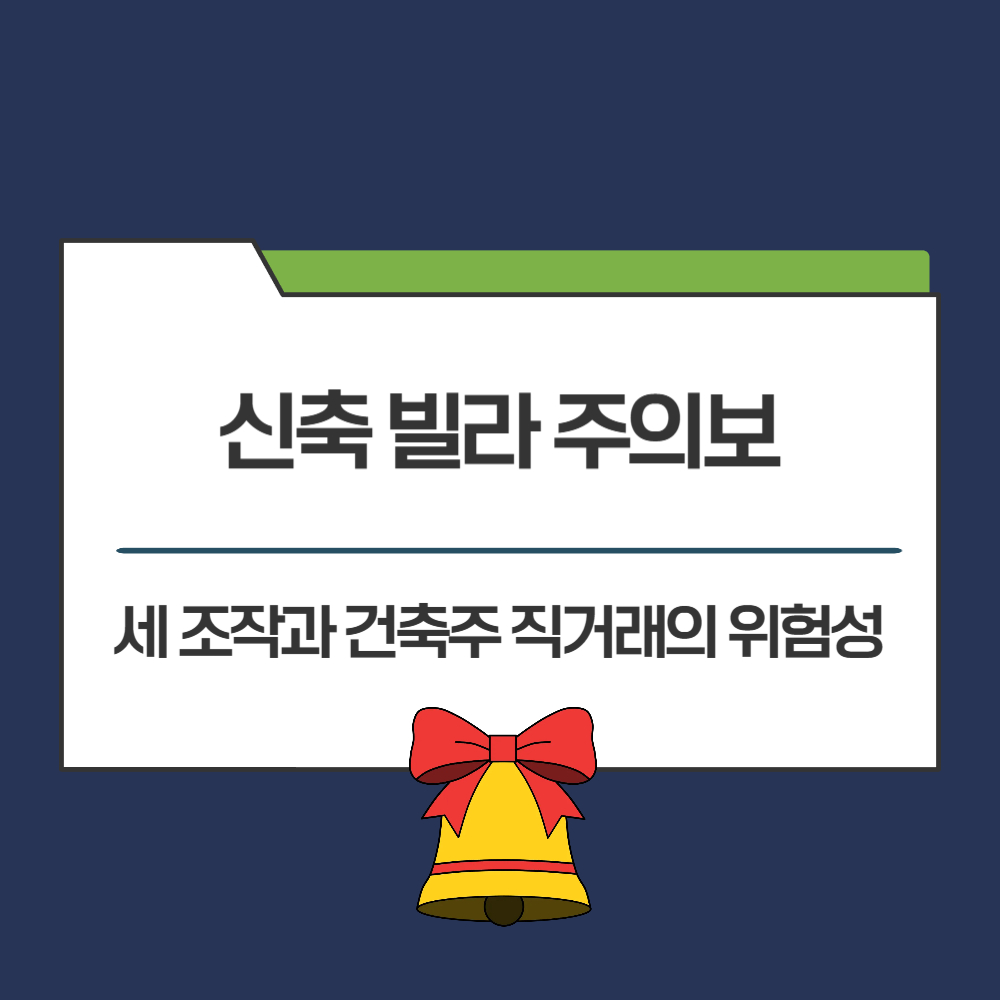 신축 빌라 전세 사기