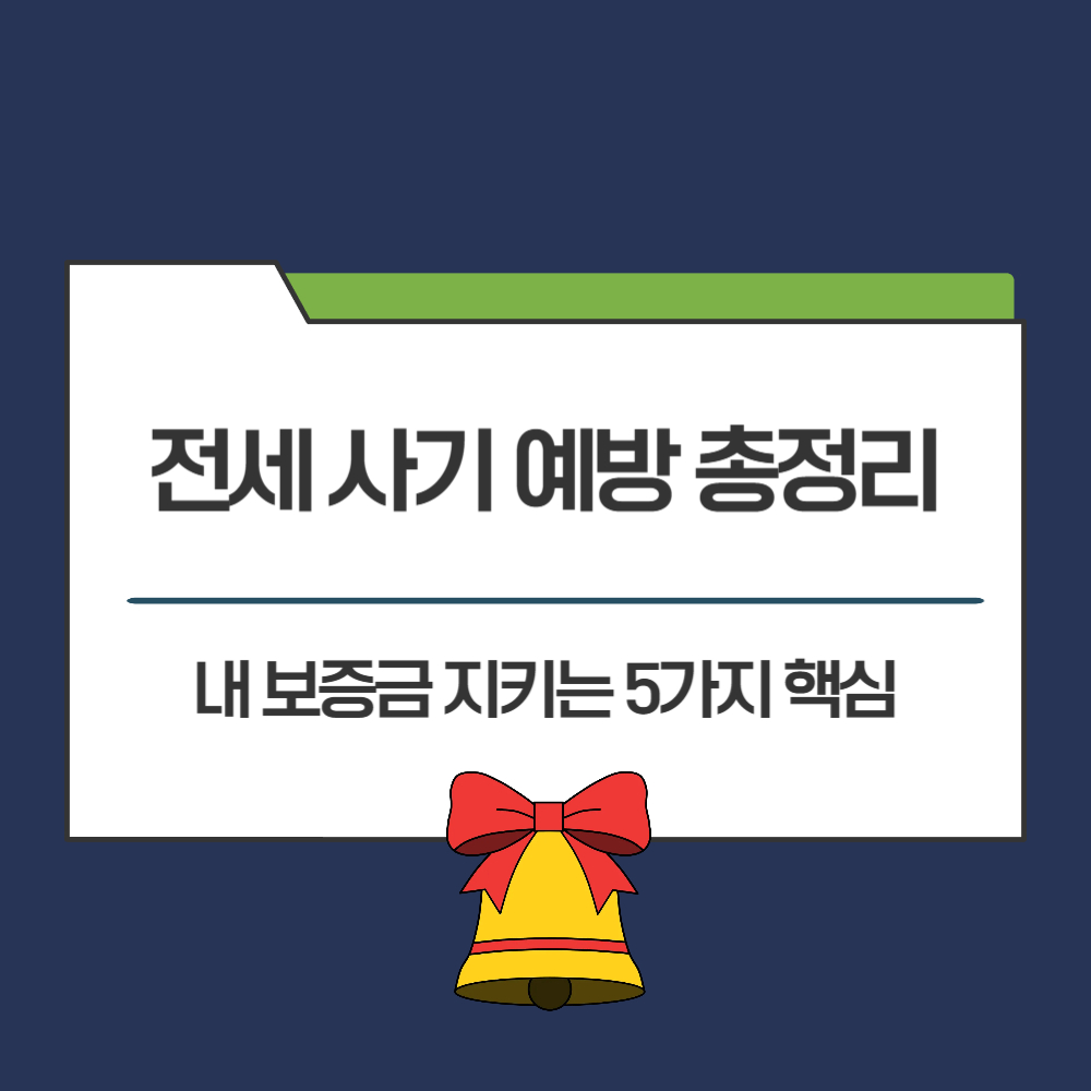 전세 사기 예방 총정리