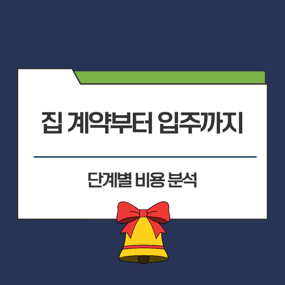 집 계약부터 입주까지