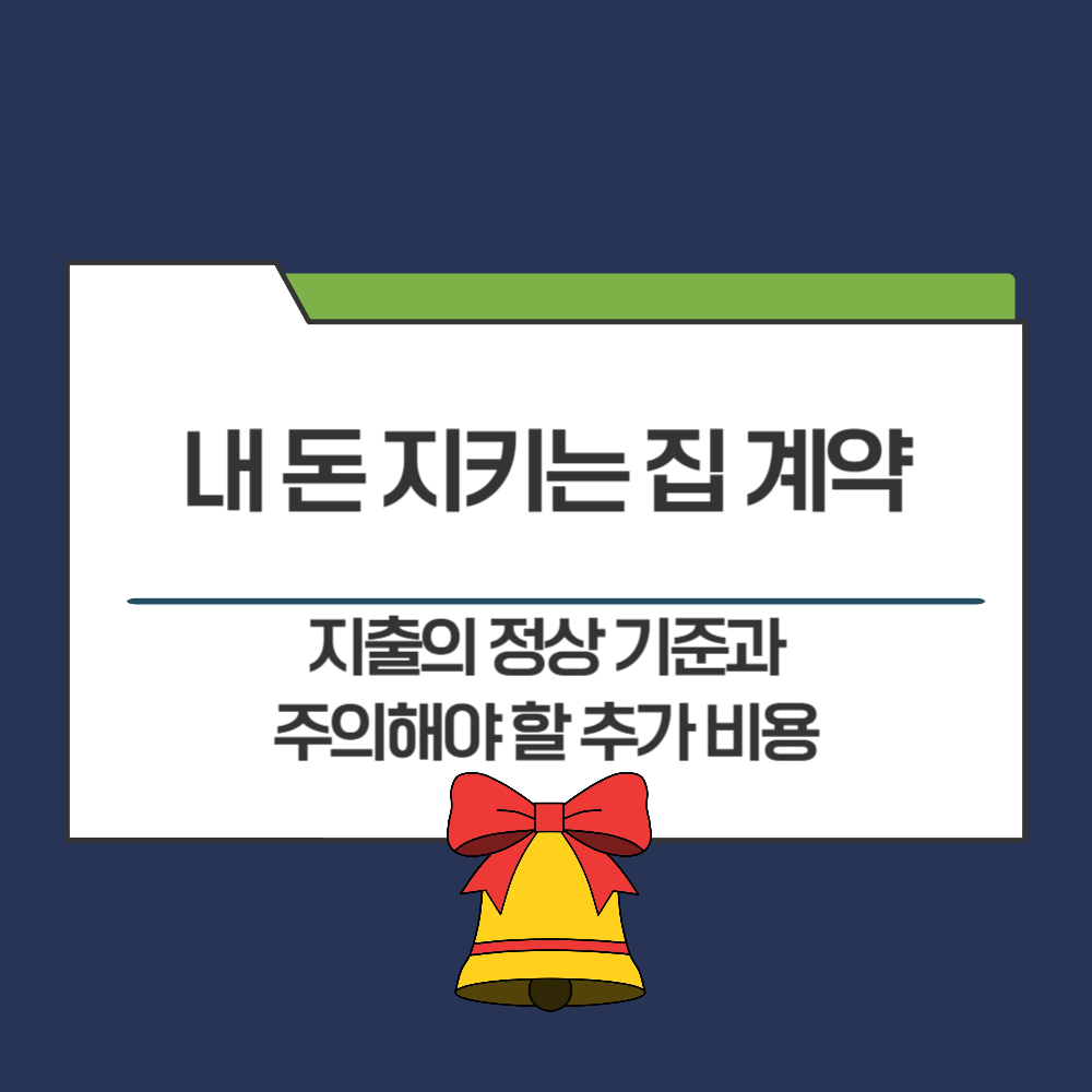 내 돈 지키는 집 계약
