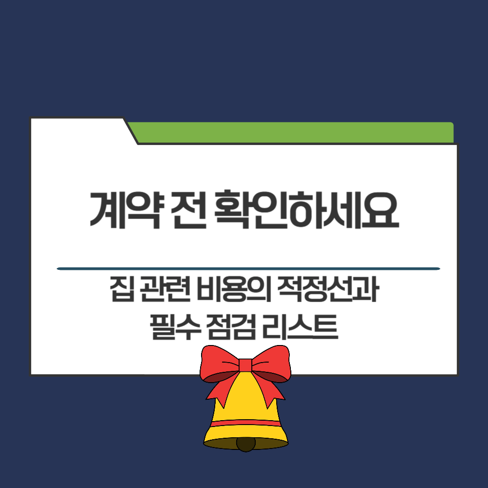 집 계약 전 체크리스트