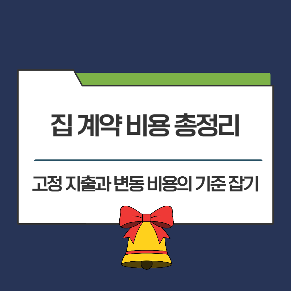 집 계약 비용 총정리