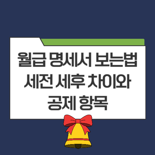 월급 명세서 보는 법