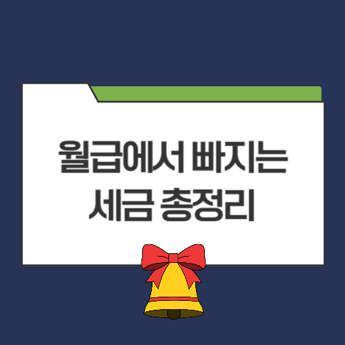 월급에서 빠지는 세금